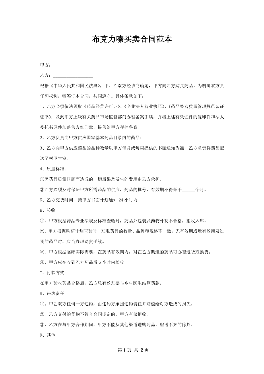 布克力嗪买卖合同范本.docx_第1页