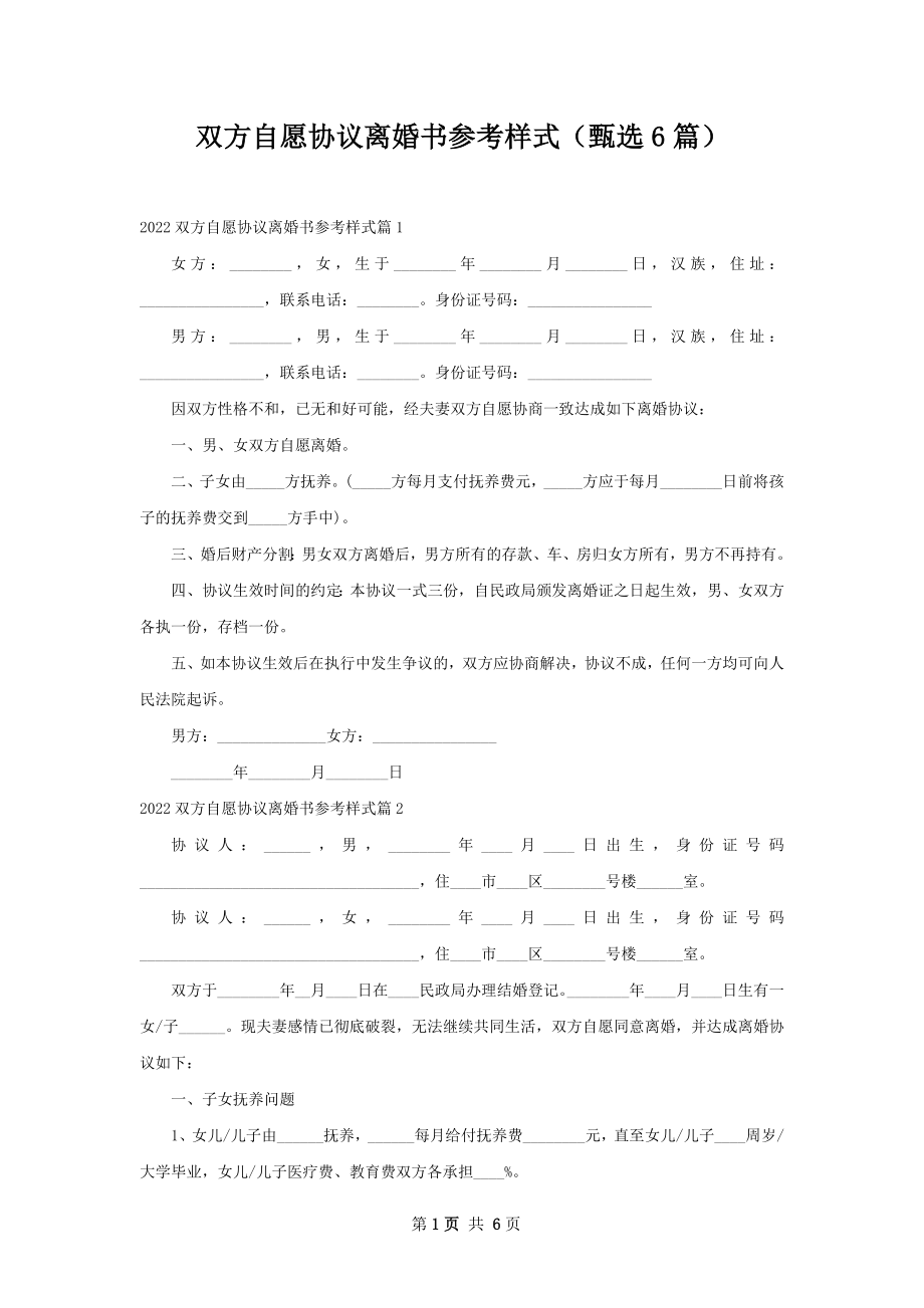 双方自愿协议离婚书参考样式（甄选6篇）.docx_第1页