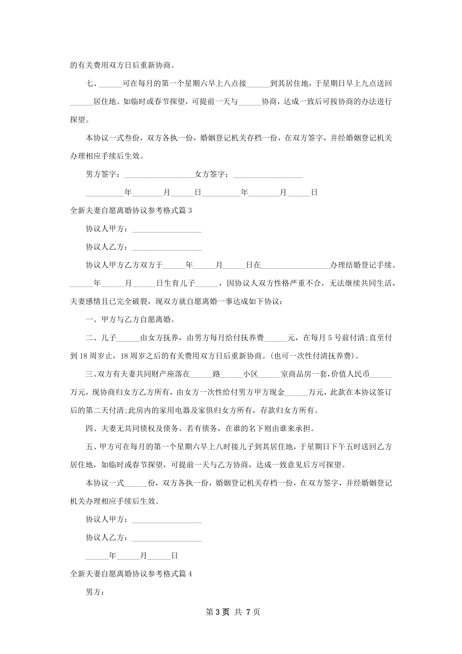 全新夫妻自愿离婚协议参考格式（6篇专业版）.docx_第3页