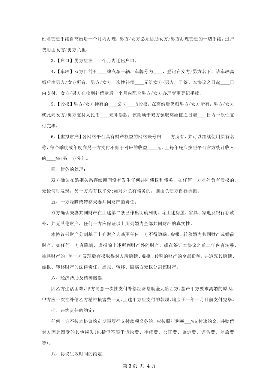 关于民政局常用协议离婚范本范文（3篇集锦）.docx_第3页