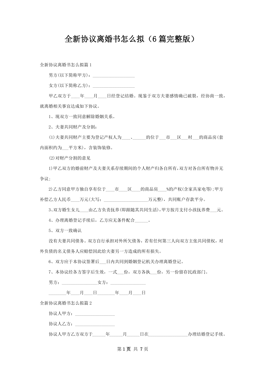 全新协议离婚书怎么拟（6篇完整版）.docx_第1页