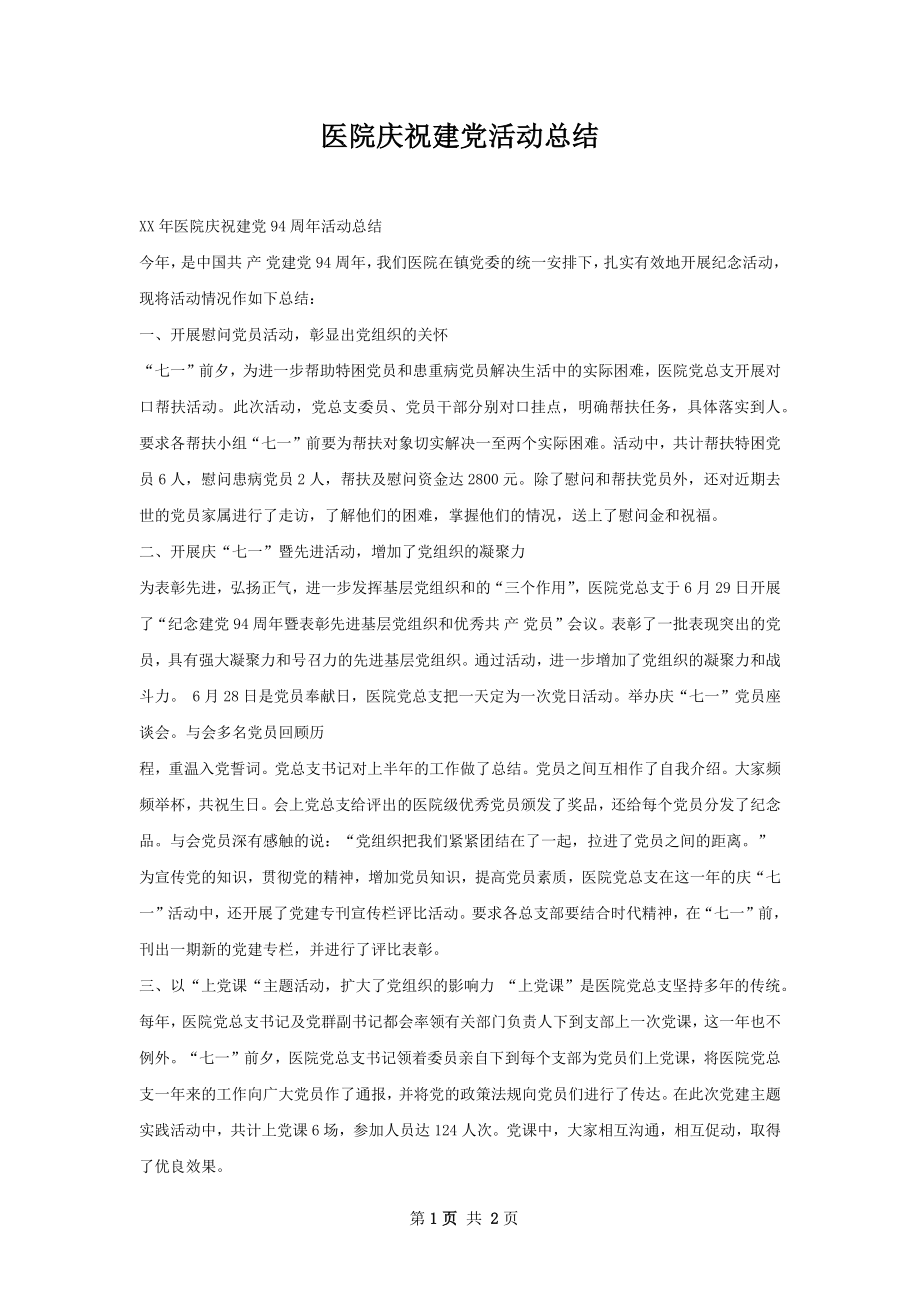 医院庆祝建党活动总结.docx_第1页