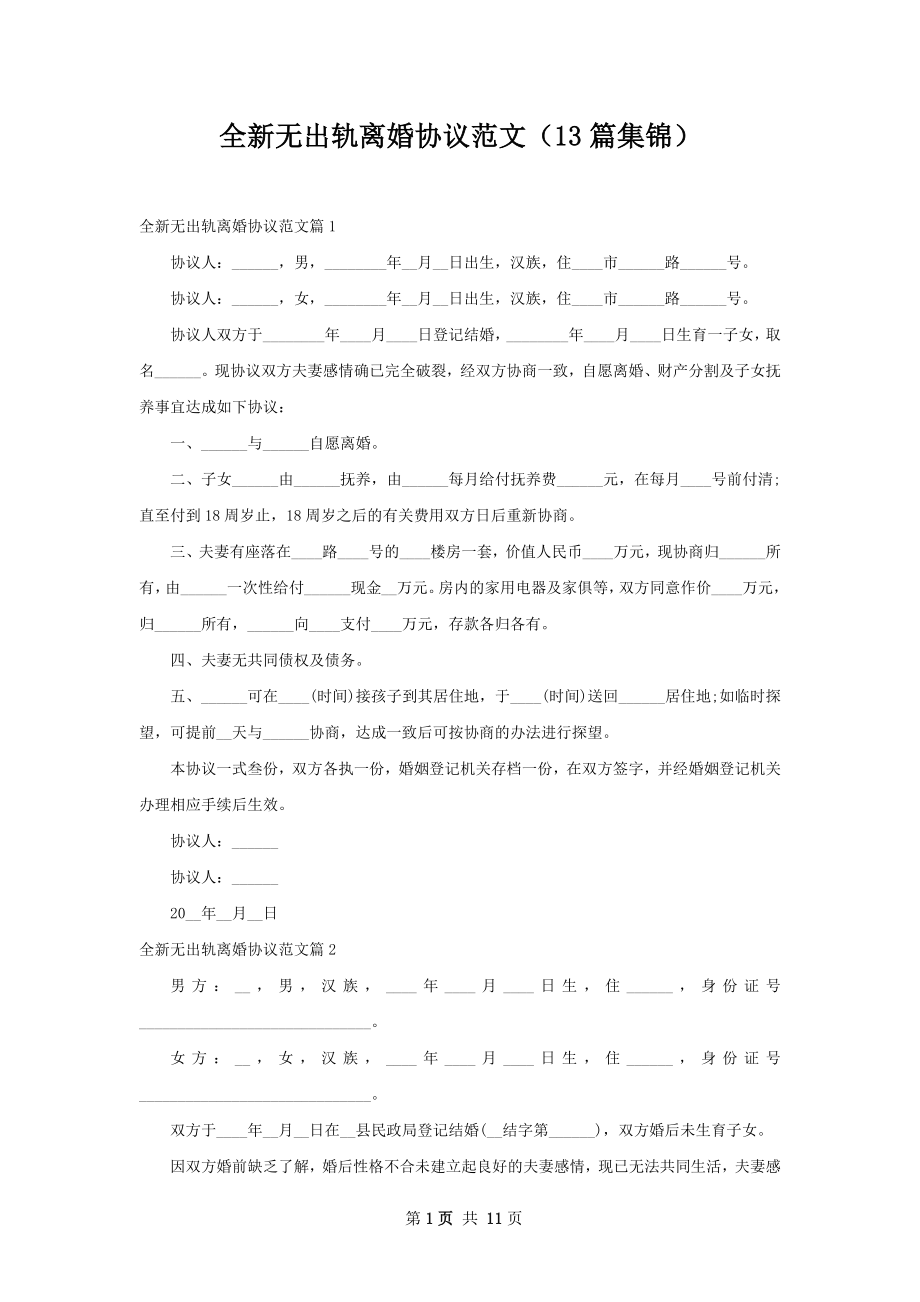 全新无出轨离婚协议范文（13篇集锦）.docx_第1页