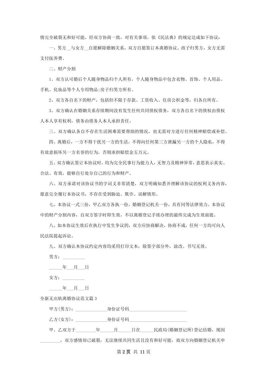 全新无出轨离婚协议范文（13篇集锦）.docx_第2页