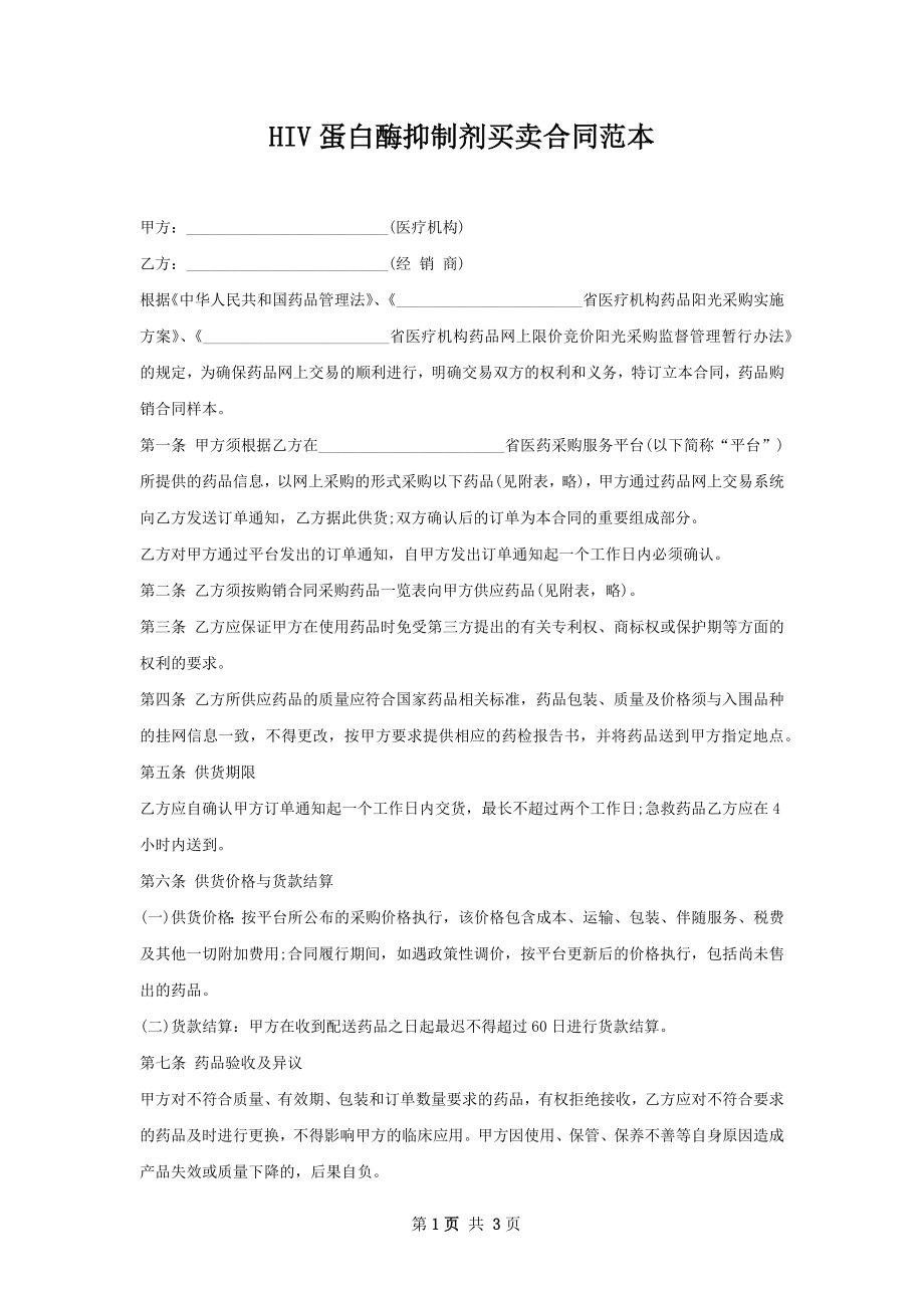 HIV蛋白酶抑制剂买卖合同范本.docx_第1页