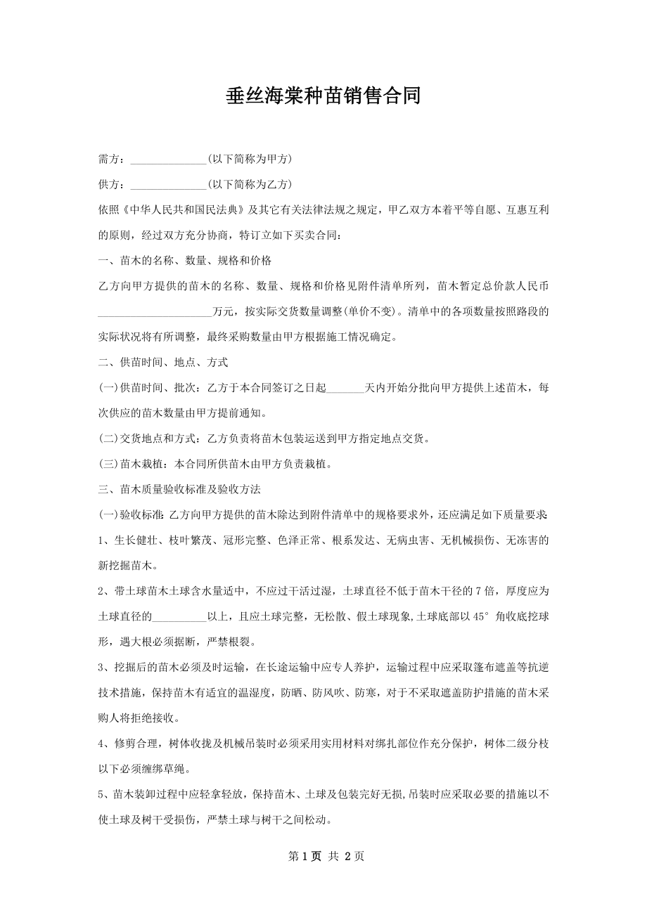 垂丝海棠种苗销售合同.docx_第1页