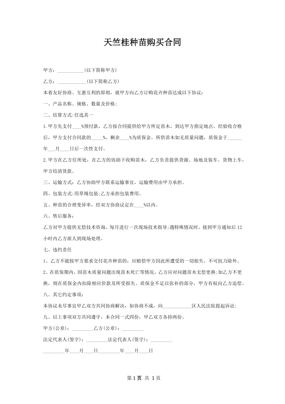 天竺桂种苗购买合同.docx_第1页