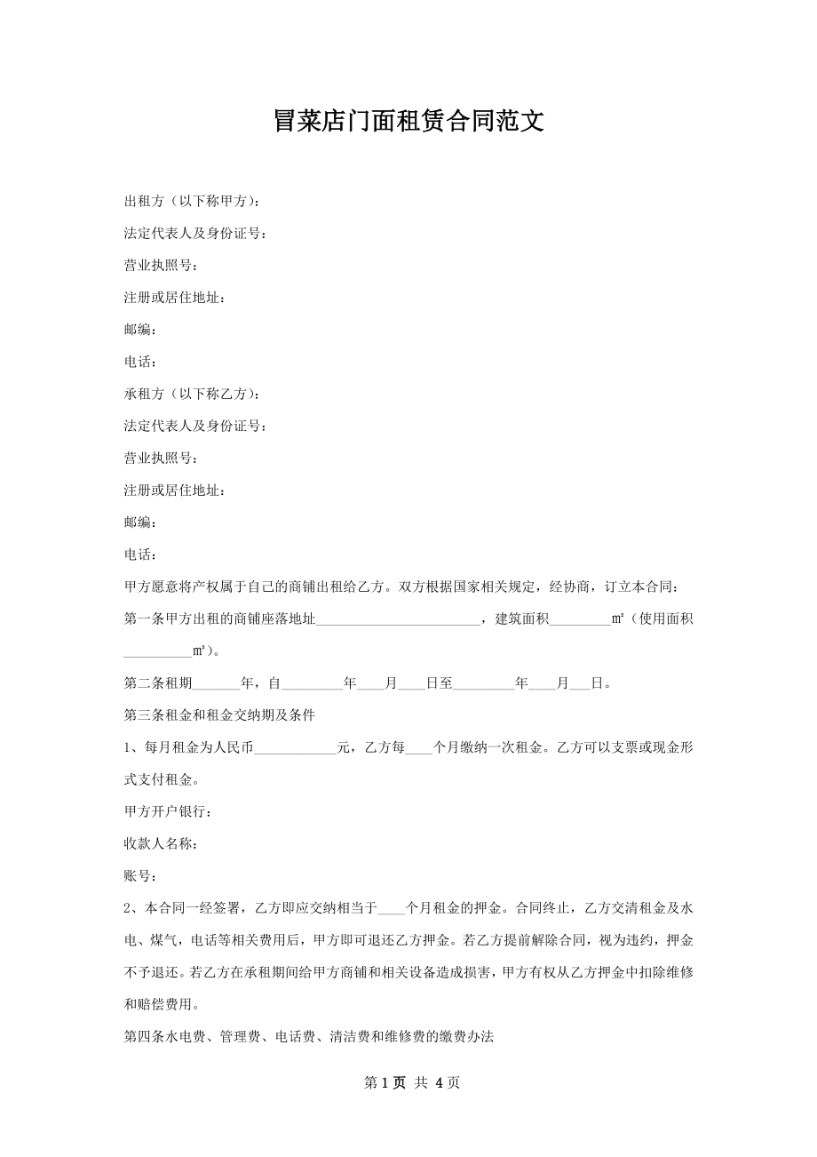 冒菜店门面租赁合同范文.docx_第1页