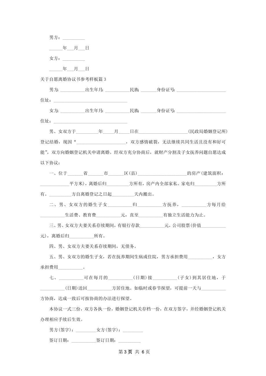 关于自愿离婚协议书参考样板（甄选6篇）.docx_第3页