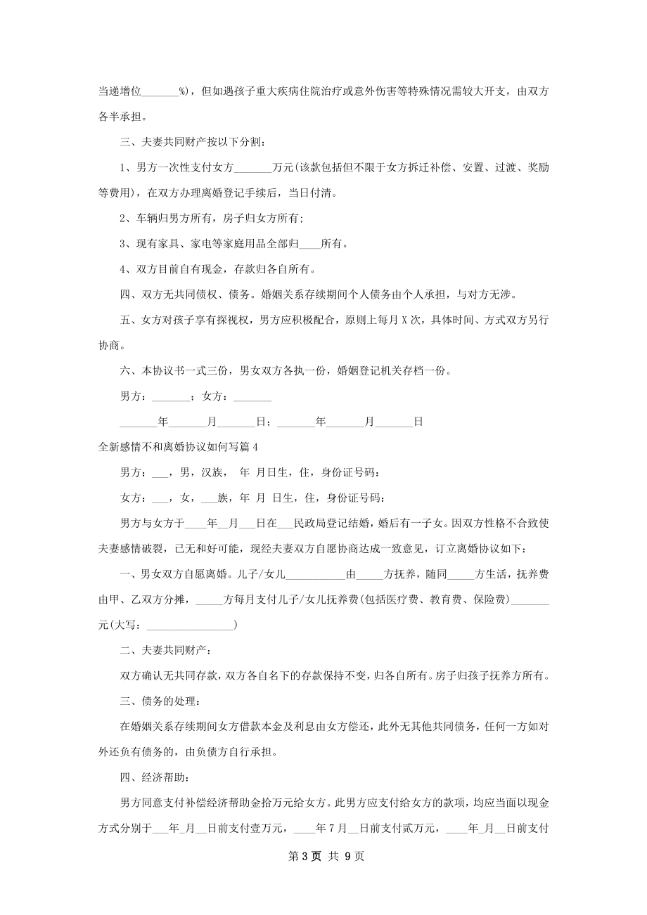 全新感情不和离婚协议如何写（11篇专业版）.docx_第3页