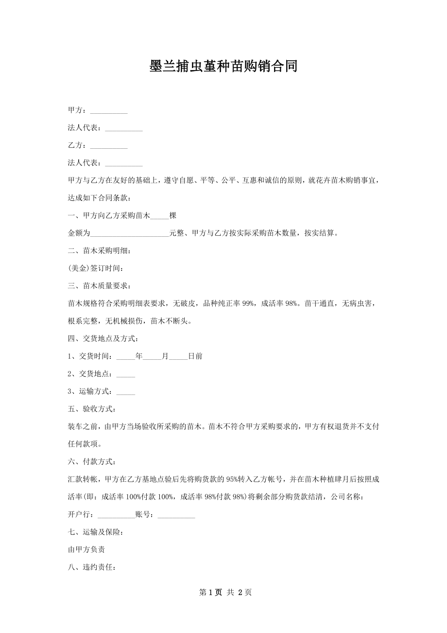 墨兰捕虫堇种苗购销合同.docx_第1页