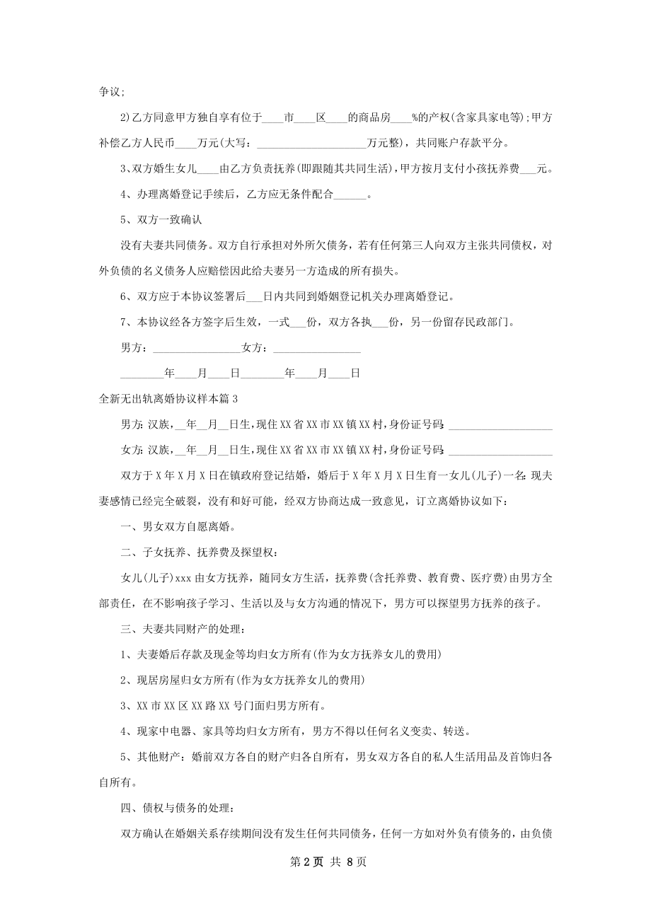 全新无出轨离婚协议样本（律师精选8篇）.docx_第2页