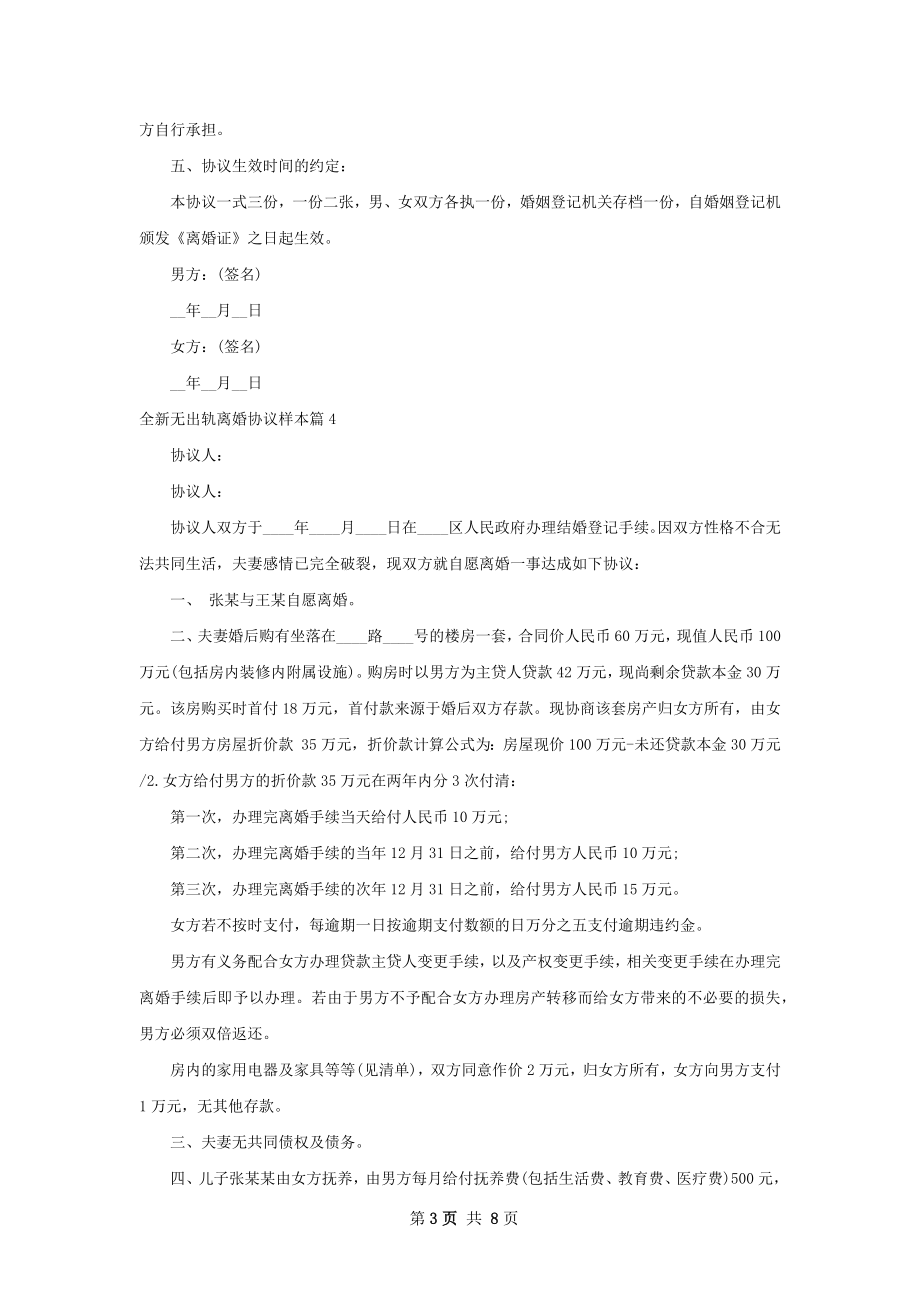 全新无出轨离婚协议样本（律师精选8篇）.docx_第3页