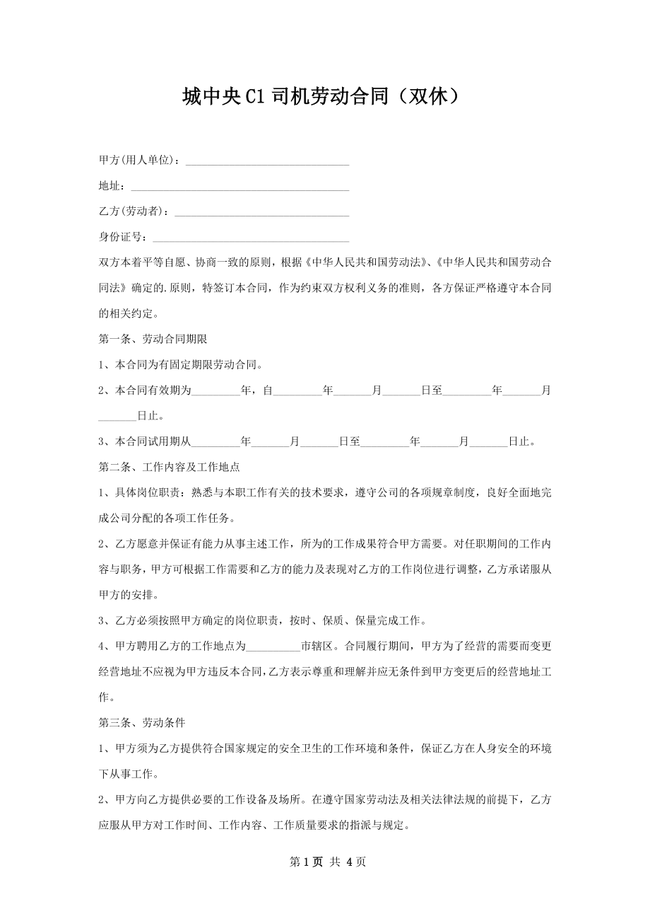 城中央C1司机劳动合同（双休）.docx_第1页