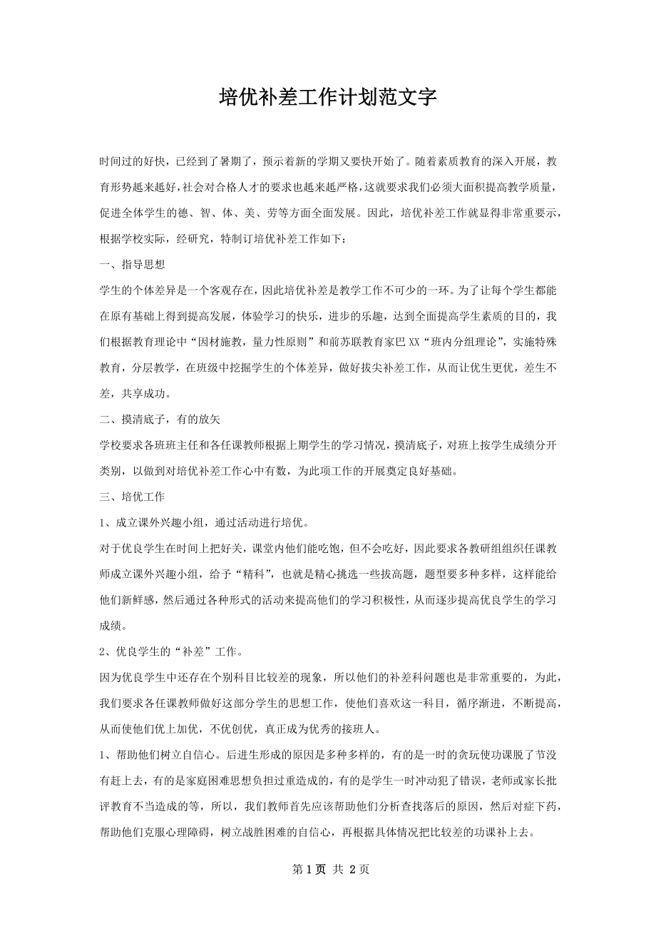 培优补差工作计划范文字_1.docx_第1页