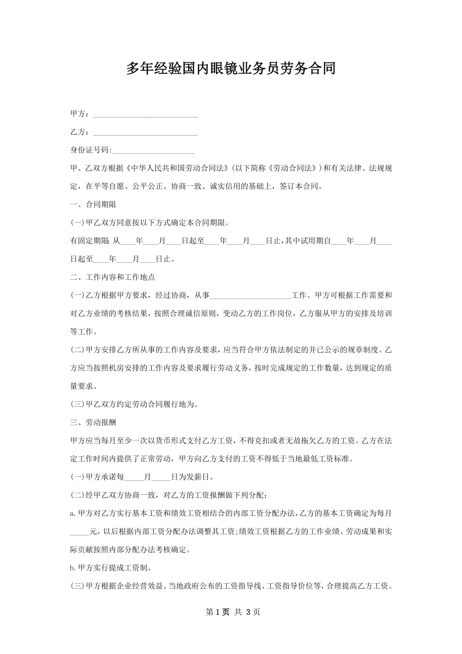 多年经验国内眼镜业务员劳务合同.docx_第1页