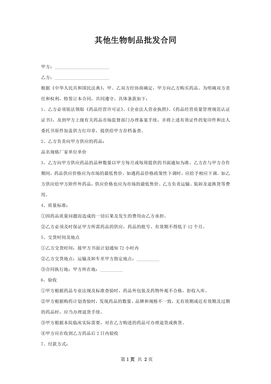 其他生物制品批发合同.docx_第1页