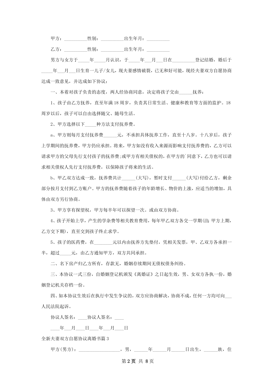 全新夫妻双方自愿协议离婚书（甄选7篇）.docx_第2页