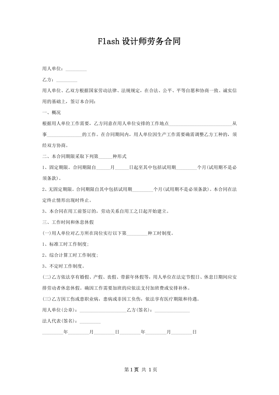 Flash设计师劳务合同.docx_第1页