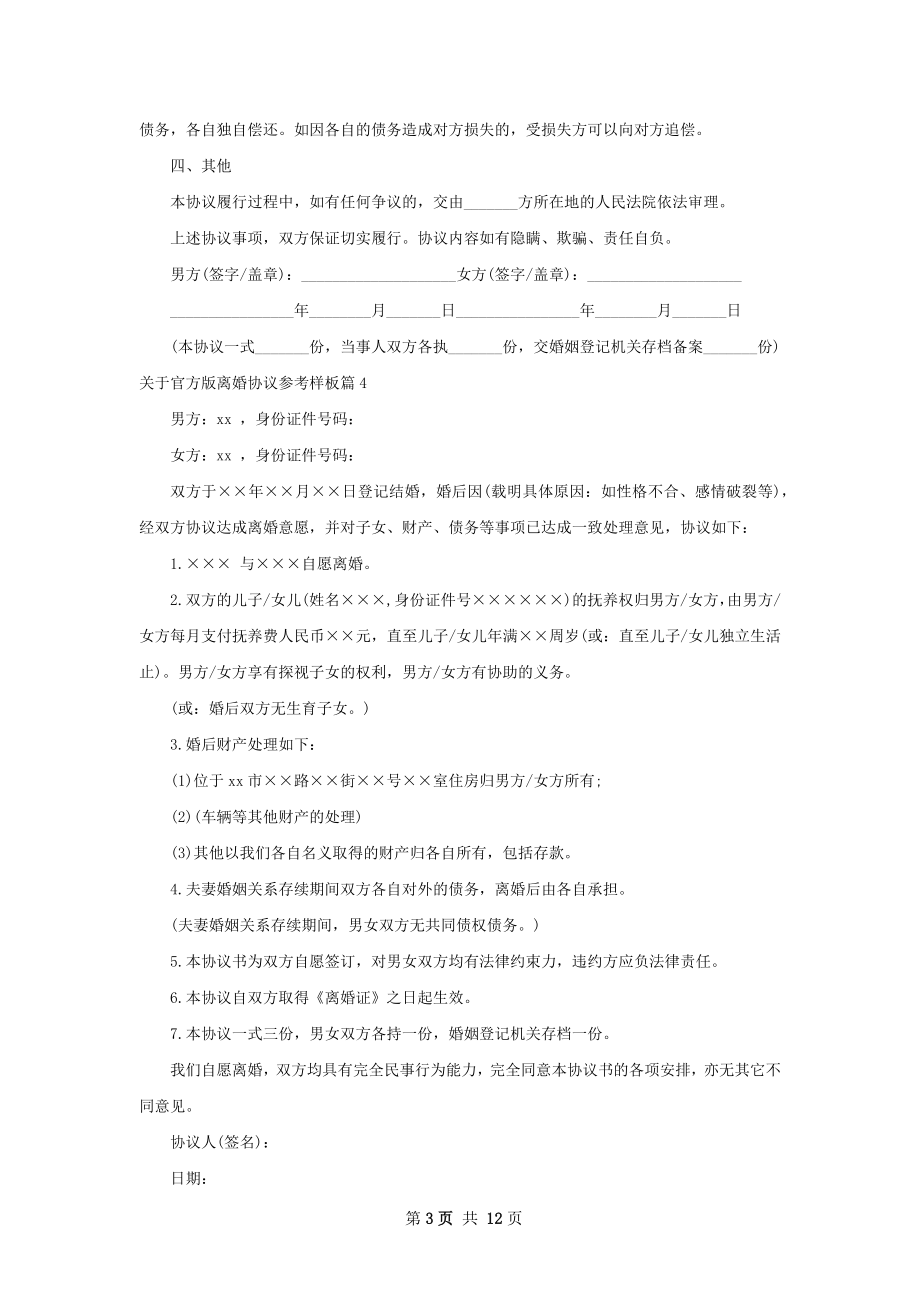 关于官方版离婚协议参考样板（11篇集锦）.docx_第3页