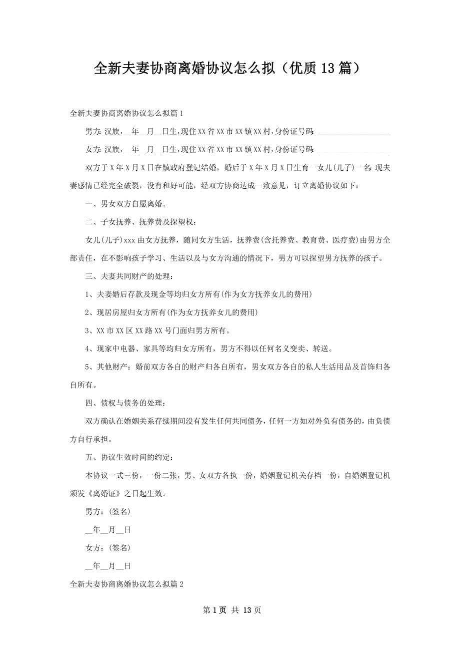 全新夫妻协商离婚协议怎么拟（优质13篇）.docx_第1页