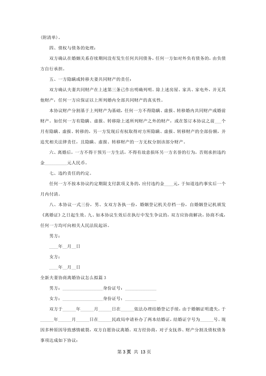 全新夫妻协商离婚协议怎么拟（优质13篇）.docx_第3页