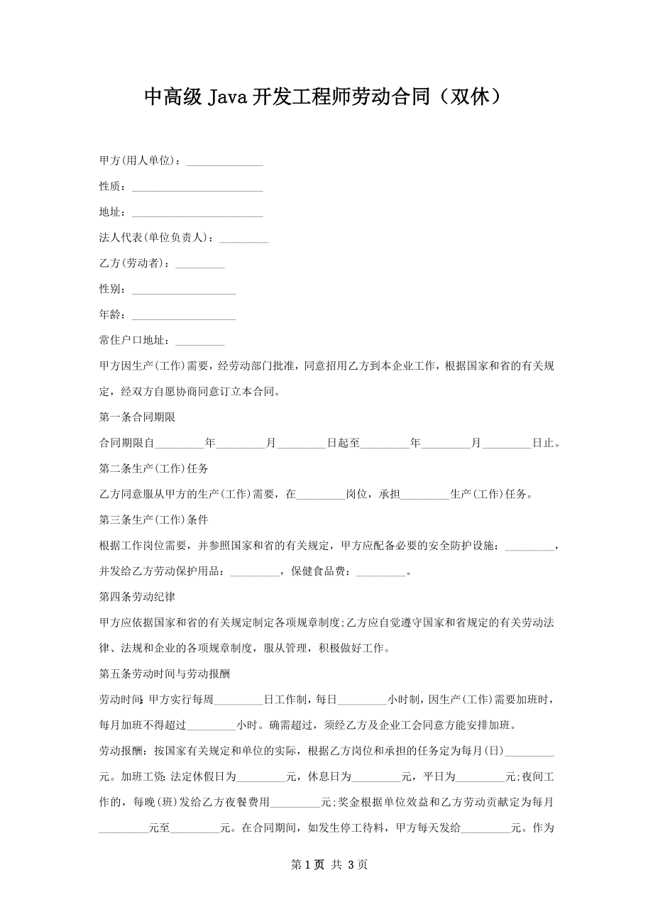 中高级Java开发工程师劳动合同（双休）.docx_第1页