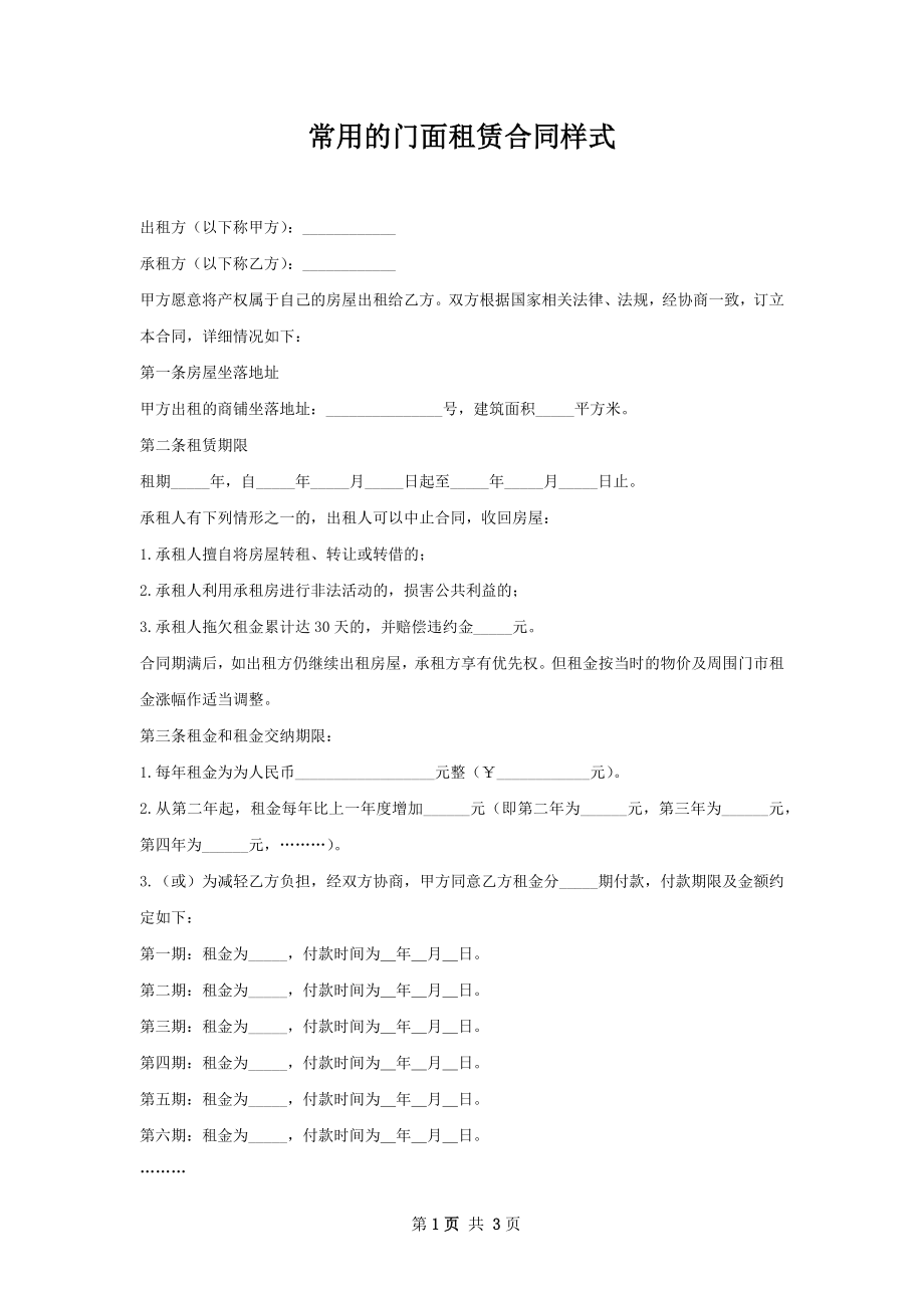 常用的门面租赁合同样式.docx_第1页