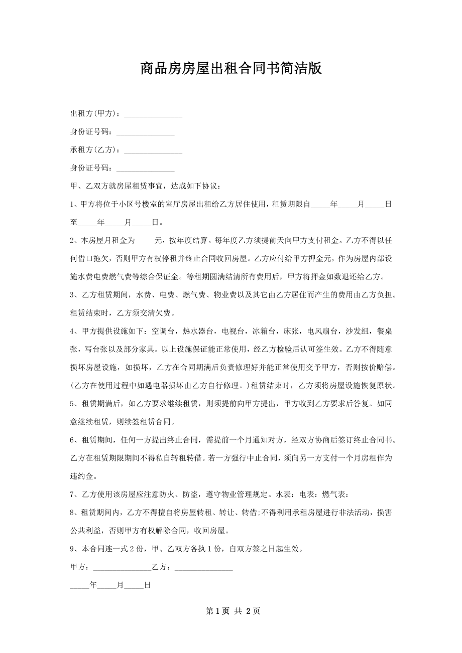 商品房房屋出租合同书简洁版.docx_第1页