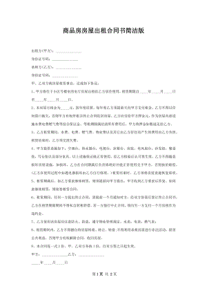 商品房房屋出租合同书简洁版.docx