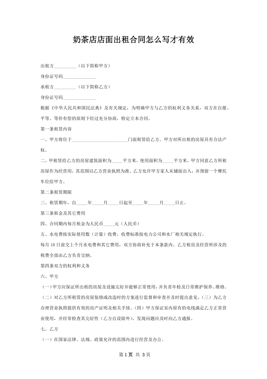 奶茶店店面出租合同怎么写才有效.docx_第1页