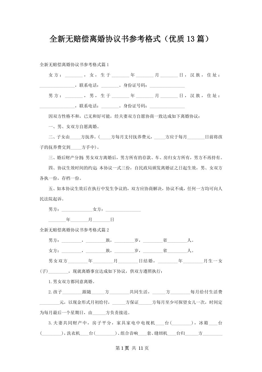 全新无赔偿离婚协议书参考格式（优质13篇）.docx_第1页