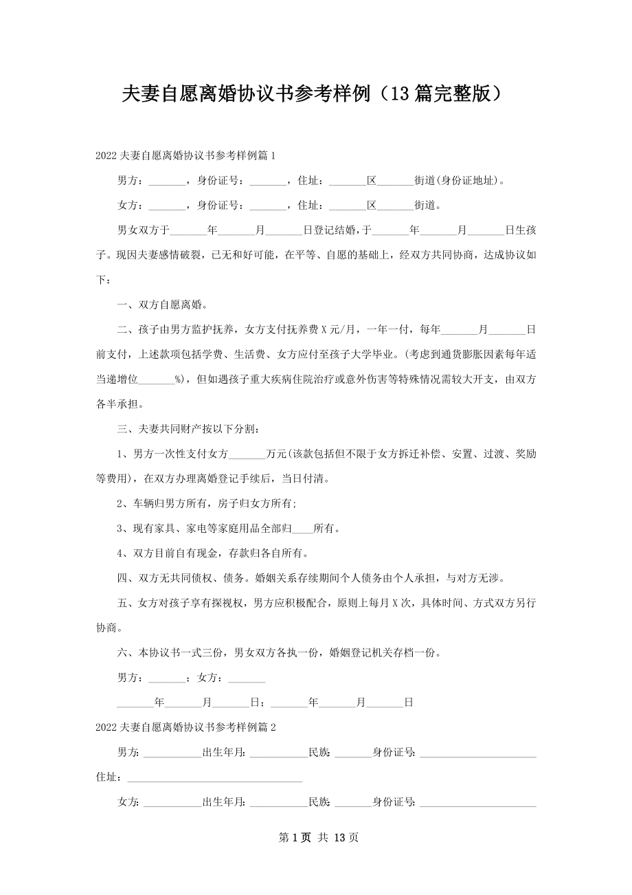 夫妻自愿离婚协议书参考样例（13篇完整版）.docx_第1页