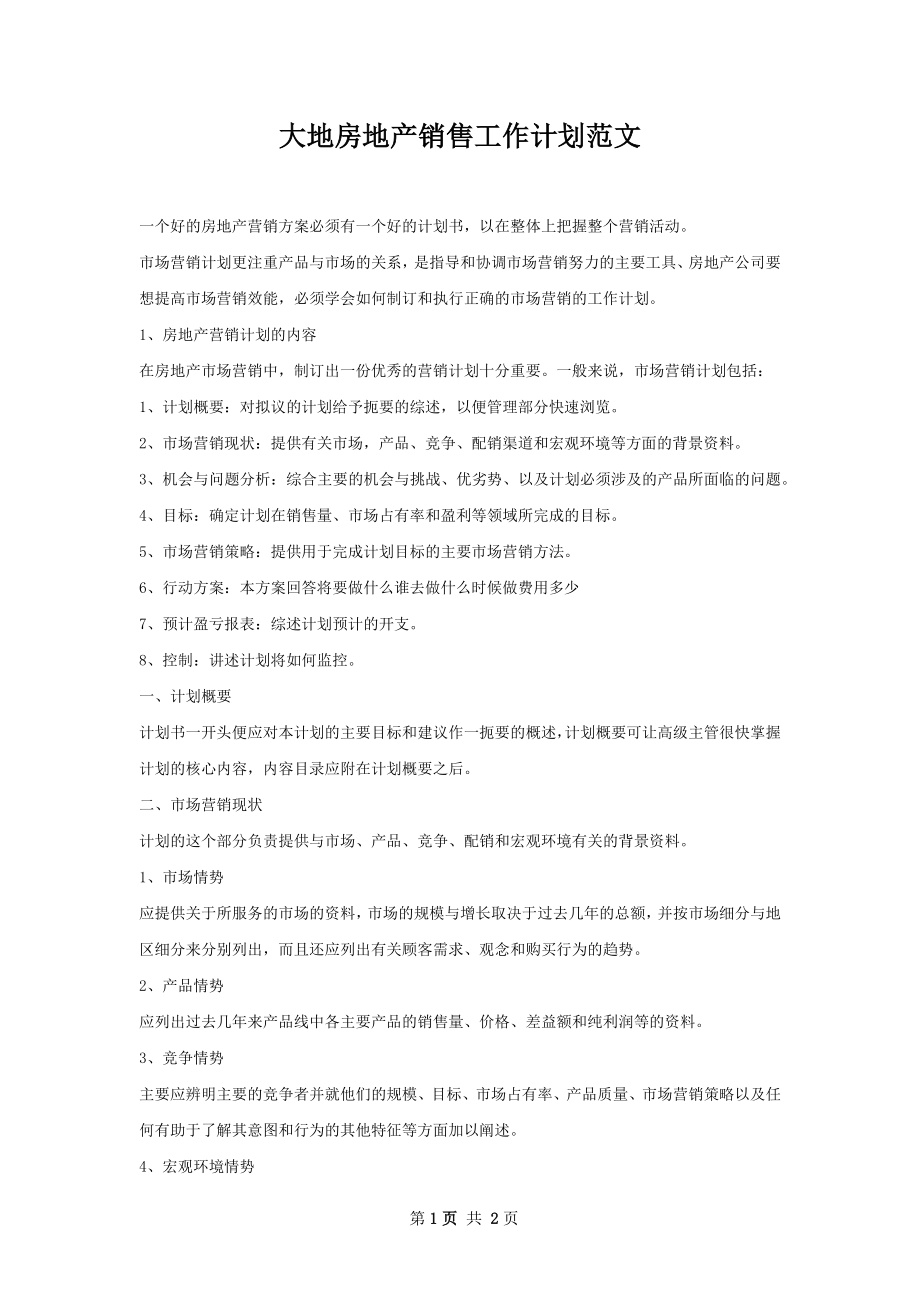 大地房地产销售工作计划范文.docx_第1页