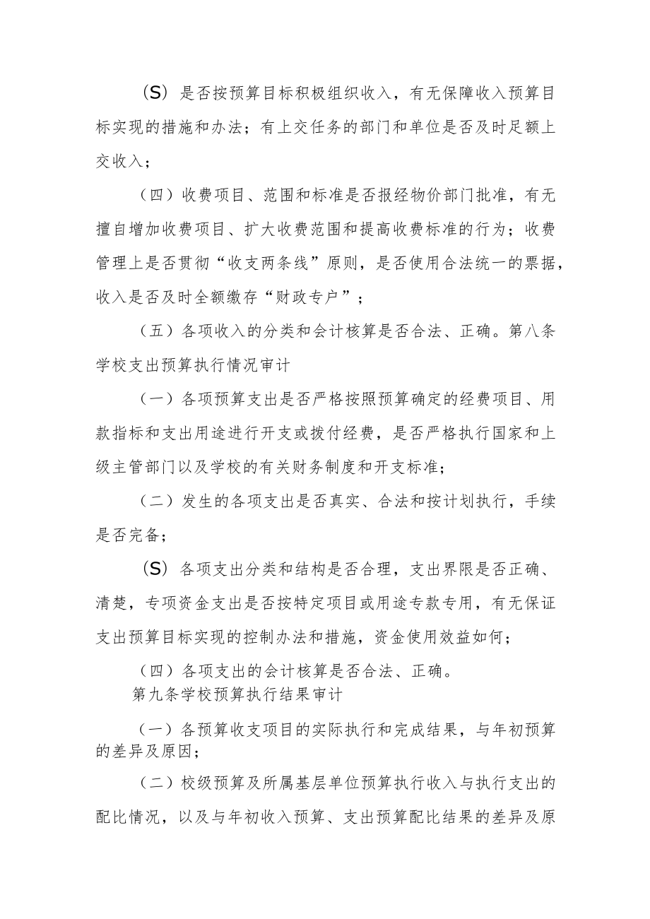 大学预算执行与决算审计实施暂行办法.docx_第3页