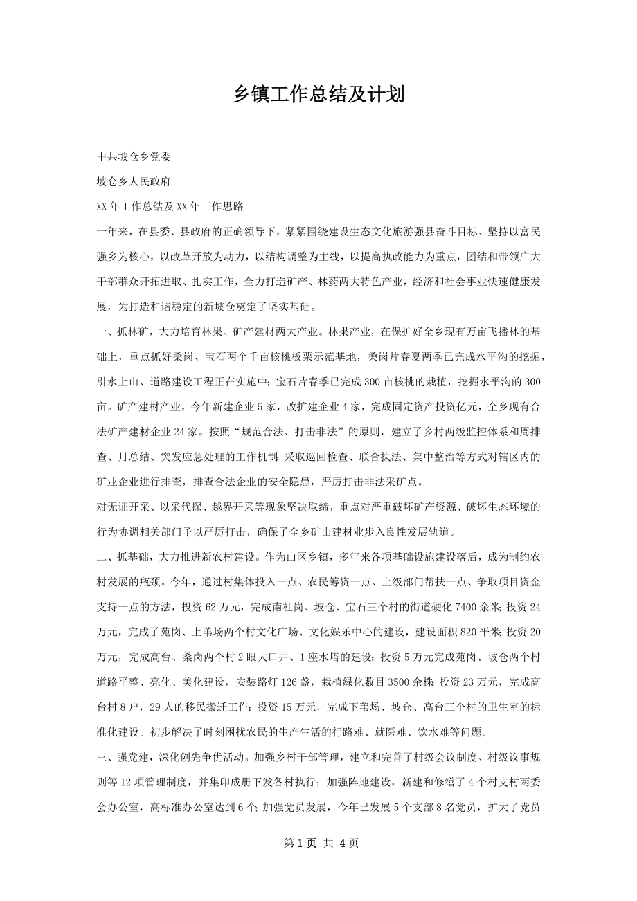 乡镇工作总结及计划.docx_第1页