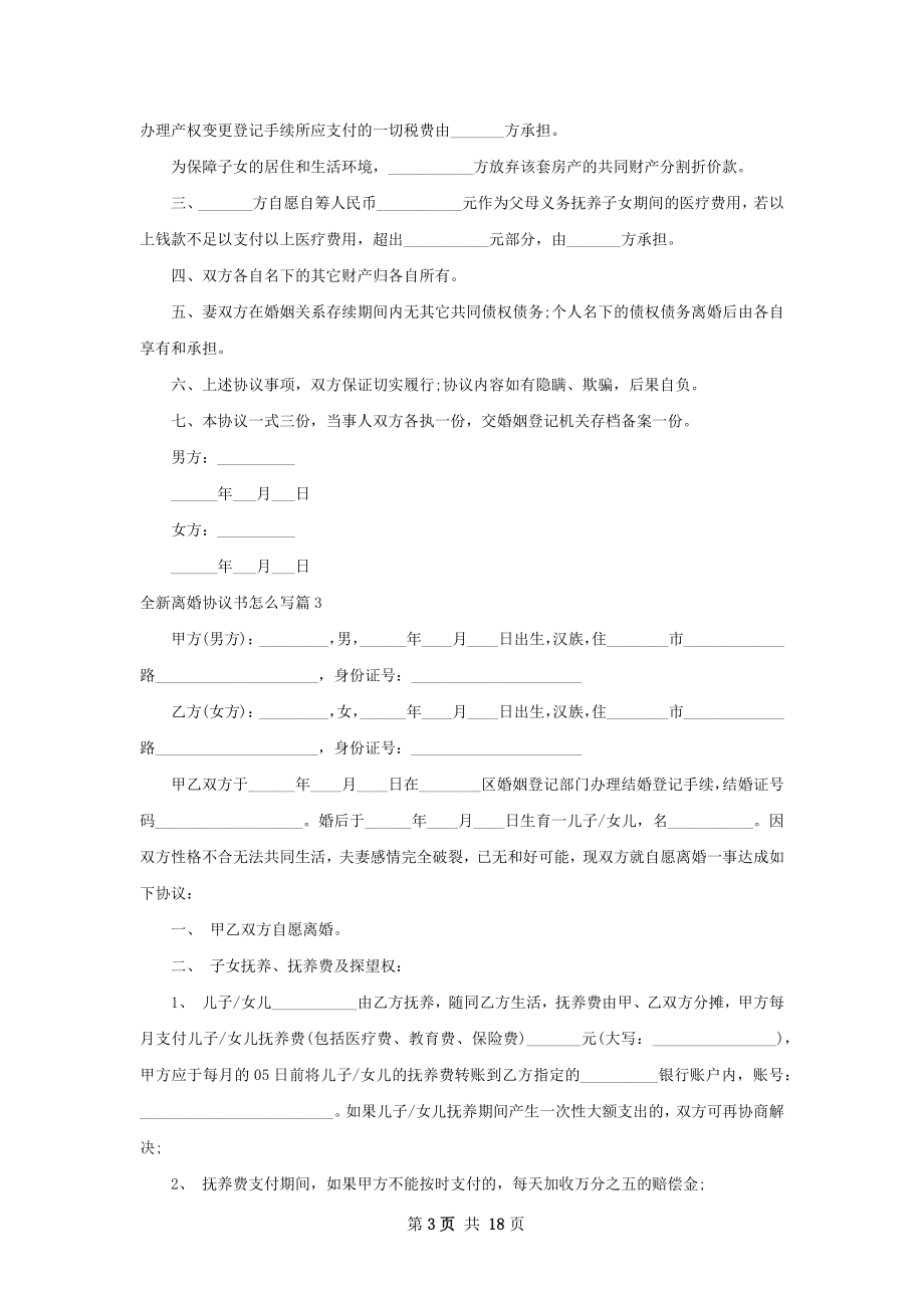 全新离婚协议书怎么写（13篇专业版）.docx_第3页