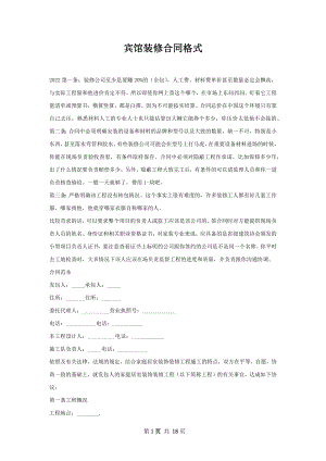 宾馆装修合同格式.docx