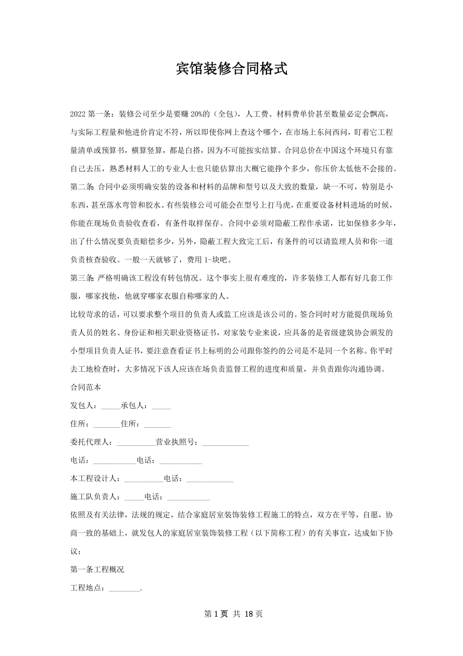 宾馆装修合同格式.docx_第1页