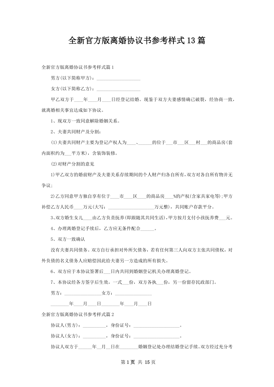 全新官方版离婚协议书参考样式13篇.docx_第1页