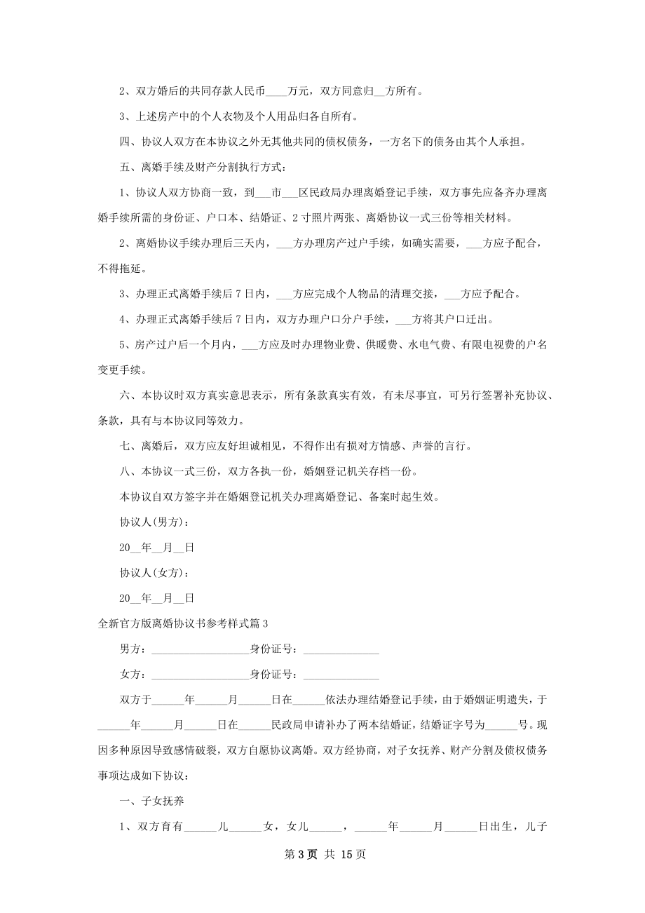 全新官方版离婚协议书参考样式13篇.docx_第3页