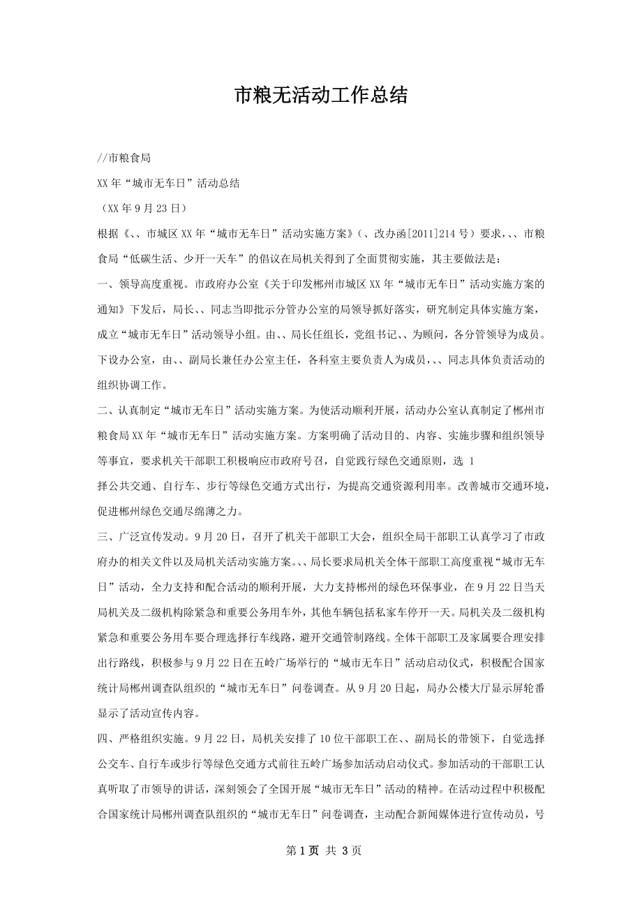 市粮无活动工作总结.docx_第1页