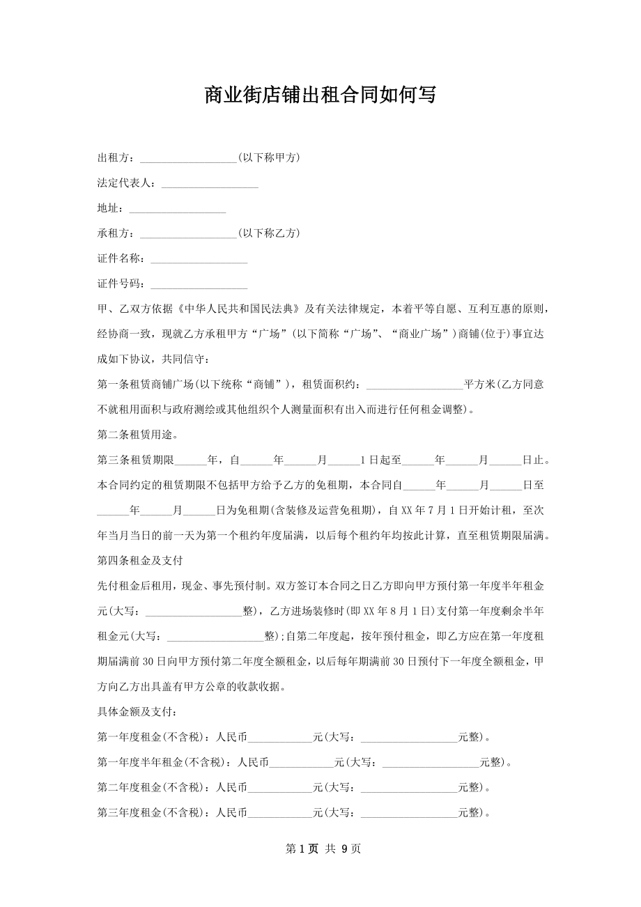 商业街店铺出租合同如何写.docx_第1页