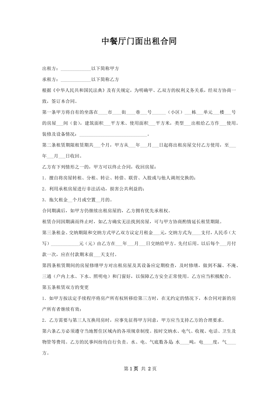 中餐厅门面出租合同.docx_第1页