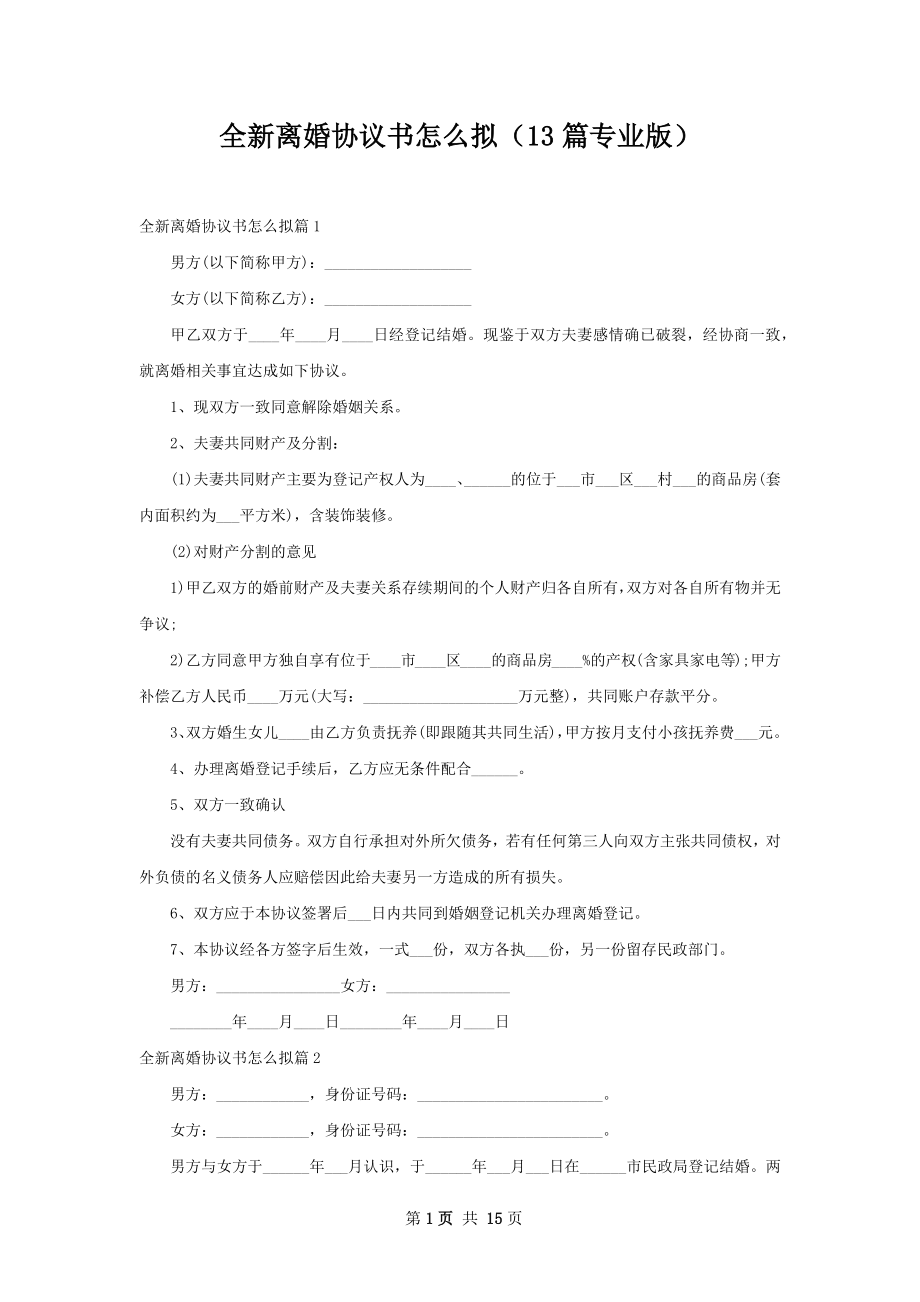 全新离婚协议书怎么拟（13篇专业版）.docx_第1页