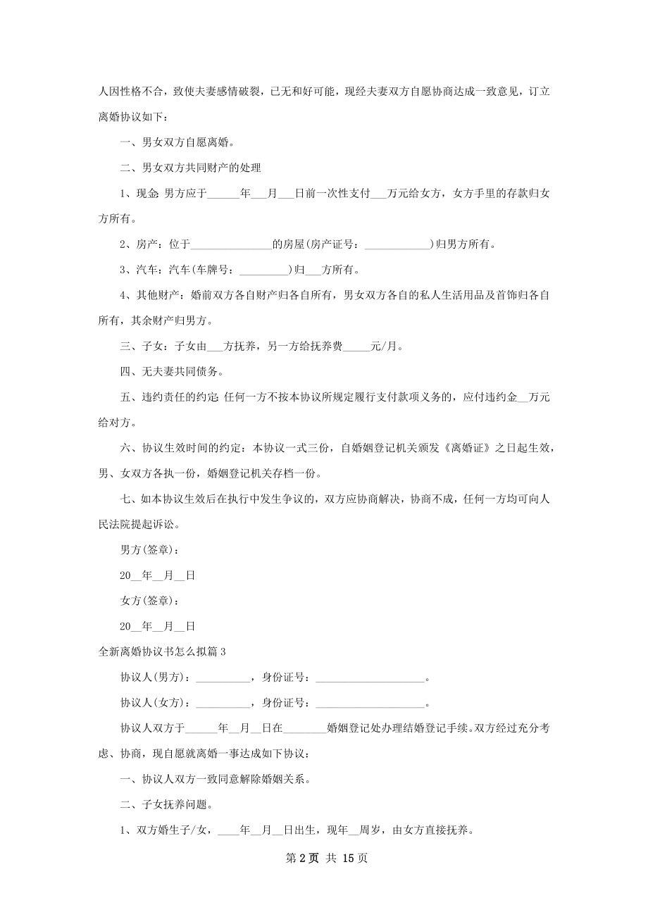 全新离婚协议书怎么拟（13篇专业版）.docx_第2页