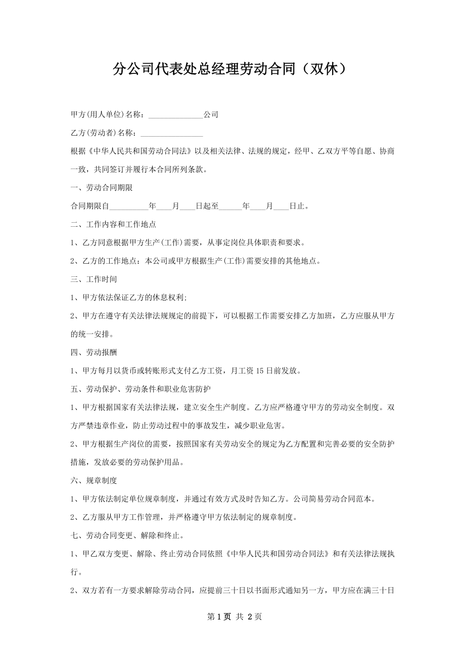 分公司代表处总经理劳动合同（双休）.docx_第1页