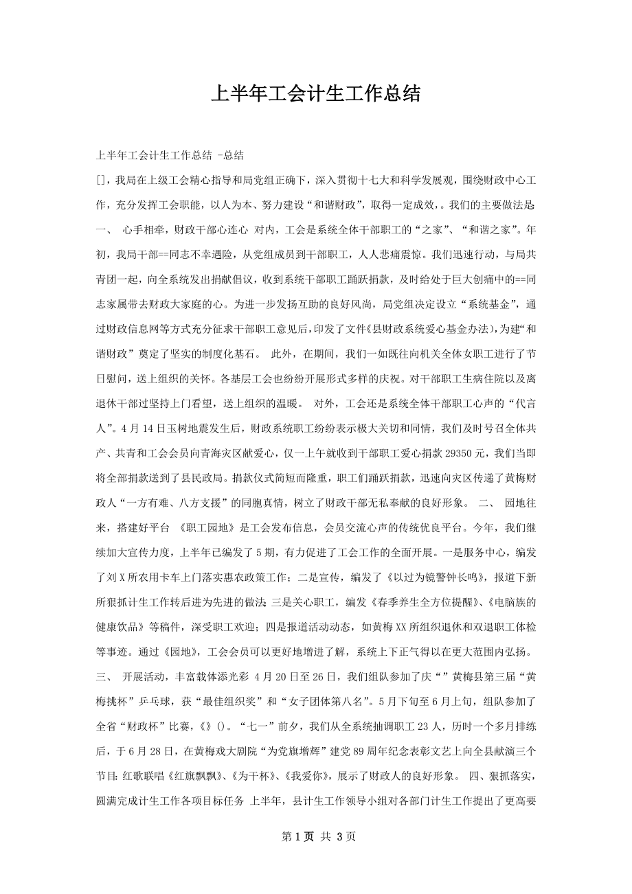 上半年工会计生工作总结.docx_第1页