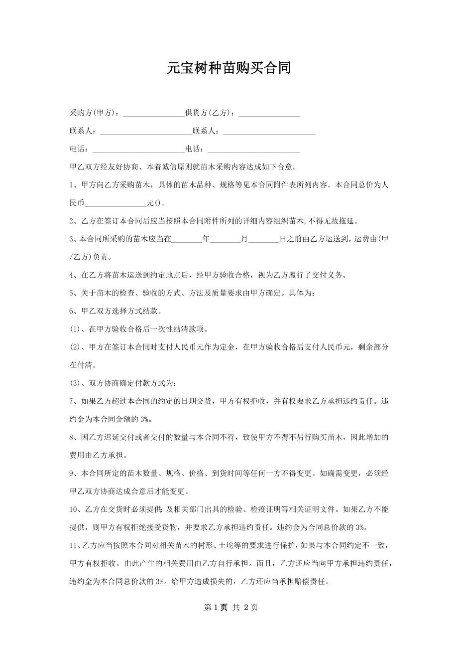 元宝树种苗购买合同.docx_第1页