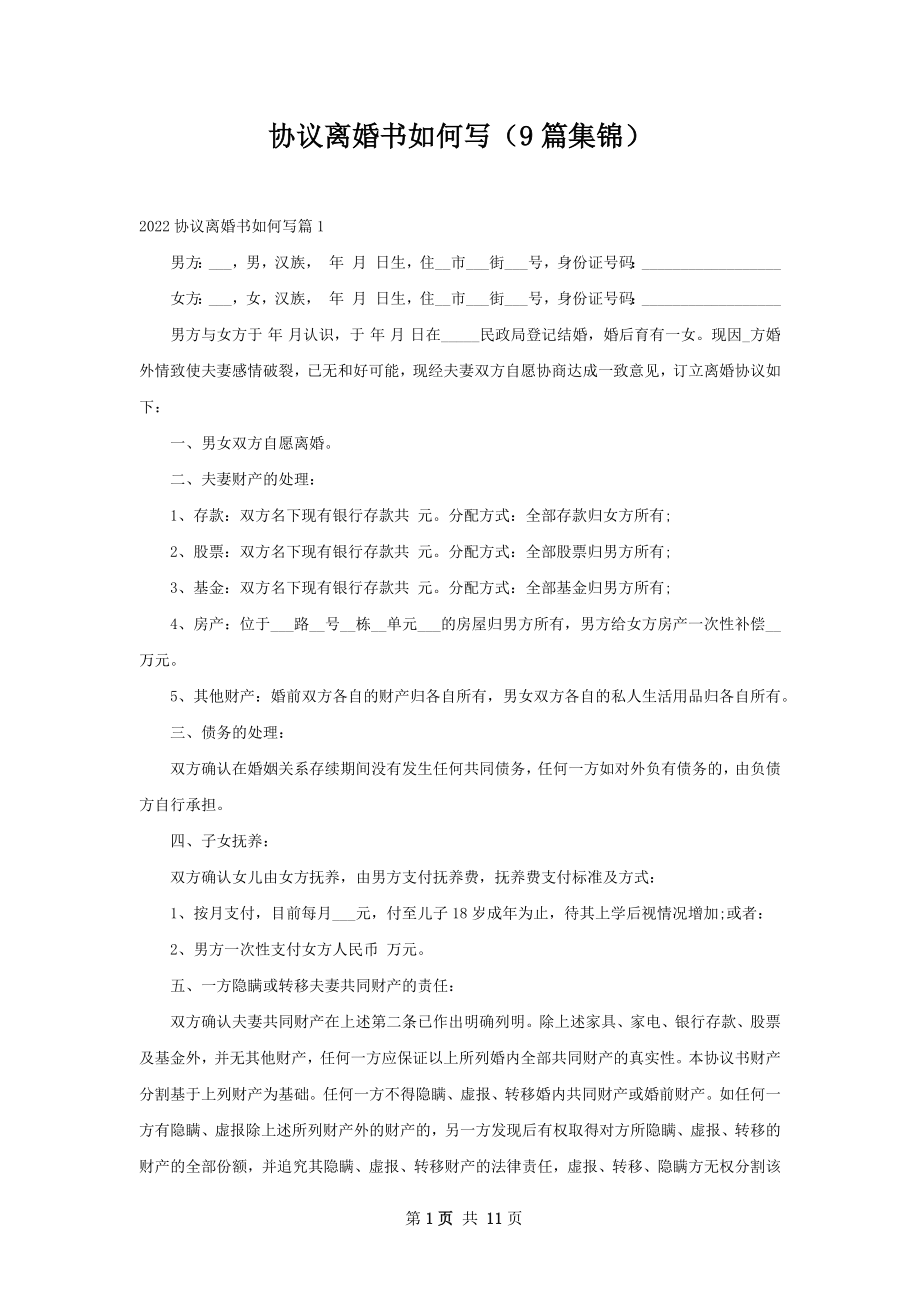 协议离婚书如何写（9篇集锦）.docx_第1页